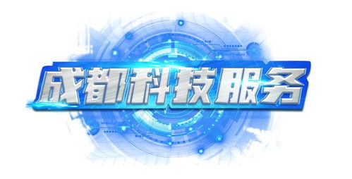 成都市2023年第二批市級財政科技項目立項公告正式發布，聚焦企業信息技術咨詢服務創新
