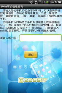 IMEI手機信息查詢 安卓軟件下載與使用指南