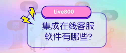 live800 在線客服軟件有哪些